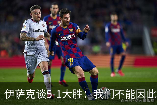 伊萨克谈5-1大胜：我们不能因此飘飘然，接下来的对手更强