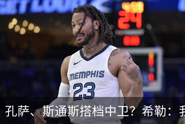 孔萨、斯通斯搭档中卫？希勒：我选择格伊和孔萨，斯通斯缺乏比赛