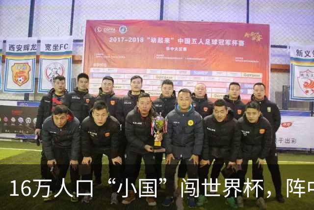 16万人口“小国”闯世界杯，阵中还有一位华裔球星